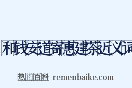 和钱安道寄惠建茶近义词是什么意思的图片